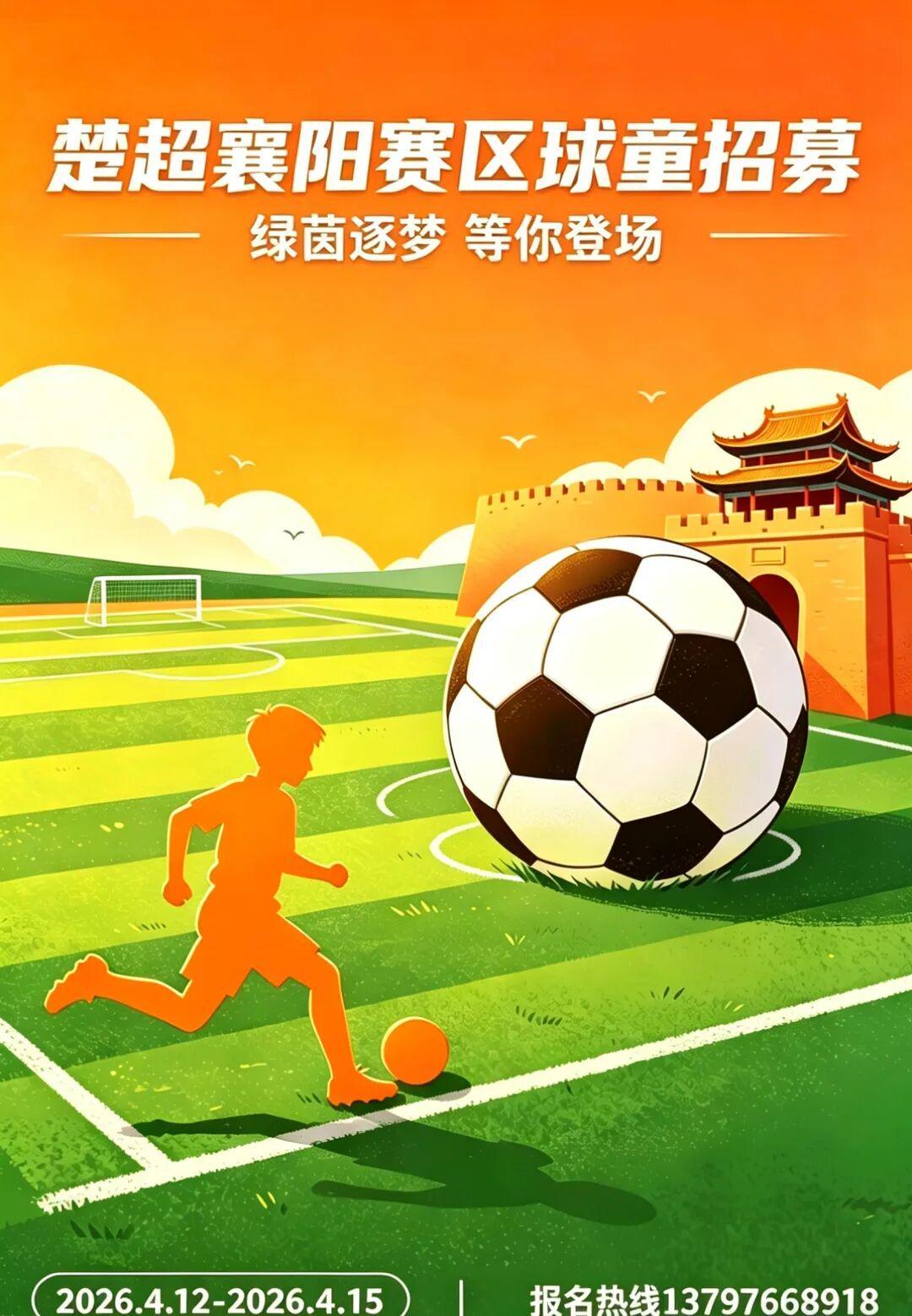 华体会体育登录入口-球童招募｜2026楚超襄阳：小小身影，大大梦想，我们要找的就是你！